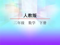 小学数学人教版二年级下册*小小设计师说课ppt课件