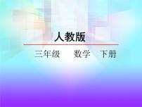 小学数学人教版三年级下册面积单位间的进率教学演示ppt课件