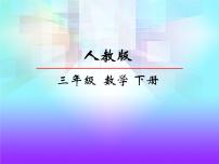 数学三年级下册数学广角——搭配（二）备课ppt课件