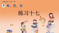 小学数学人教版三年级下册年、月、日公开课ppt课件