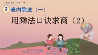 小学数学人教版二年级下册2 表内除法（一）用2～6的乘法口诀求商公开课课件ppt