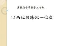 冀教版三年级上册2 两位数除以一位数图文ppt课件