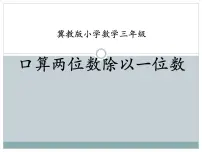 小学数学冀教版三年级上册四 两、三位数除以一位数1 口算除法教课课件ppt