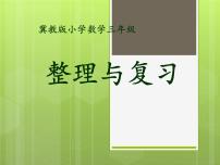 小学数学冀教版三年级上册四 两、三位数除以一位数综合与测试复习课件ppt