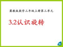 小学数学冀教版三年级上册2 旋转授课课件ppt