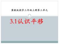 小学数学冀教版三年级上册1 平移课文内容ppt课件