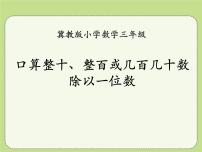 冀教版三年级上册1 口算除法课堂教学课件ppt