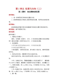 小学数学人教版六年级上册2 位置与方向(二)第2课时教学设计