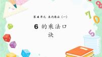 小学数学人教版二年级上册4 表内乘法（一）2~6的乘法口诀6的乘法口诀教课课件ppt