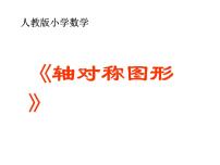 小学数学人教版二年级上册5 观察物体（一）图片ppt课件