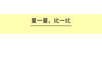 人教版二年级上册数学量一量比一比授课课件ppt