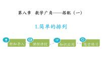 小学数学人教版二年级上册8 数学广角——搭配（一）示范课ppt课件