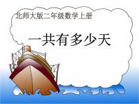北师大版二年级上册八 6~9的乘法口诀一共有多少天课堂教学ppt课件