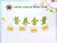 北师大版四 百分数3 营养含量图文ppt课件