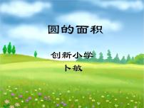 数学北师大版5 圆的面积（一）说课课件ppt