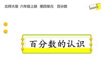 小学数学北师大版六年级上册1 百分数的认识教案配套ppt课件