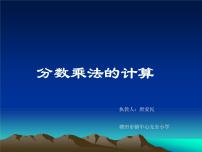 人教版六年级上册1 分数乘法背景图ppt课件