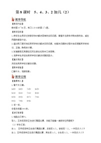 人教版一年级上册5、4、3、2加几优质教学设计及反思