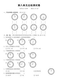 小学北师大版八 认识钟表综合与测试课后作业题