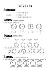 小学北师大版八 认识钟表综合与测试同步练习题