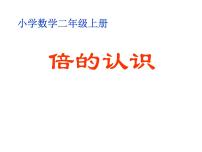 小学数学西师大版二年级上册4.倍的认识教课内容ppt课件