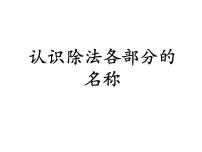 小学数学冀教版二年级上册五 表内除法（一）认识除法背景图ppt课件