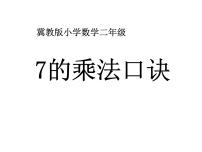 冀教版二年级上册七 表内乘法和除法（二）教学演示课件ppt