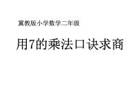 小学数学冀教版二年级上册七 表内乘法和除法（二）授课ppt课件