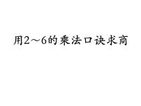 小学用2～6的乘法口诀求商图片ppt课件