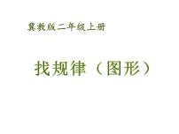 小学数学冀教版二年级上册八 搜索；乐园图文ppt课件