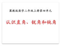 冀教版二年级上册四 角的认识锐角和钝角教课内容ppt课件