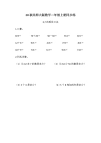 小学数学西师大版二年级上册1.6，7的乘法口诀一课一练