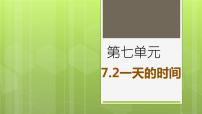 小学数学北师大版三年级上册七 年、月、日2 一天的时间教案配套课件ppt