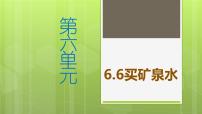 小学数学北师大版三年级上册6 买矿泉水背景图ppt课件