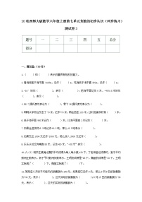 小学数学西师大版六年级上册七 负数的初步认识课时训练