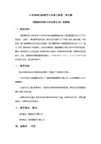 小学数学西师大版六年级上册二 圆圆的面积教学设计