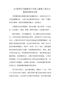 西师大版六年级上册问题解决教案