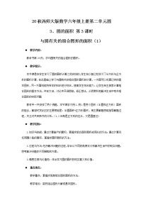 小学数学西师大版六年级上册圆的面积优质课第3课时教案