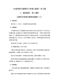 西师大版圆的面积获奖第4课时教案设计