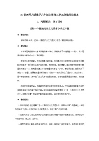 小学数学西师大版六年级上册三 分数除法问题解决精品第1课时教学设计