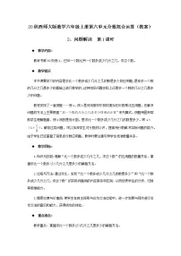西师大版六年级上册问题解决公开课第1课时教案