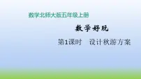 小学数学北师大版五年级上册1 设计秋游方案教学演示ppt课件