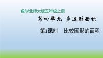 小学数学北师大版五年级上册四  多边形的面积1 比较图形的面积示范课课件ppt