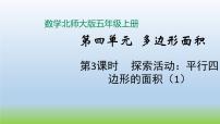 小学数学3 探索活动：平行四边形的面积图文ppt课件