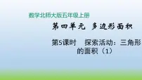 小学数学北师大版五年级上册4 探索活动：三角形的面积教学演示课件ppt