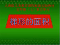 数学五年级上册梯形的面积示范课课件ppt