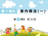 小学数学四 表内除法（一）说课ppt课件