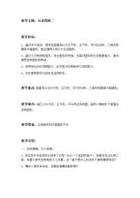 数学1. 认识图形（二）教案设计