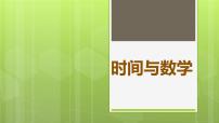 数学三年级上册3 时间与数学课文内容课件ppt