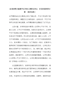 小学数学西师大版五年级上册认识平方千米和公顷教案及反思